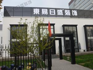 【安陽(yáng)東易日盛裝飾課堂】東易日盛教您如何選擇一家好的裝修公司？