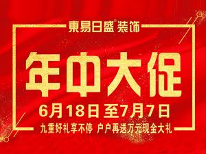 【安陽東易日盛裝飾課堂】夏季裝修到底好不好？