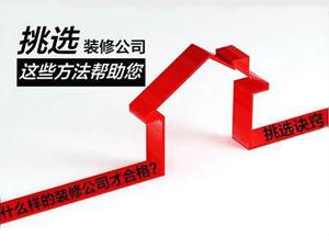 安陽家裝公司，選對了你能省好多錢！