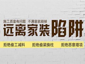 安陽裝修公司10條裝修經(jīng)驗(yàn)，繞道裝修“陷阱”！
