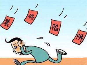 選擇安陽裝修不要掉進(jìn)裝修陷阱！