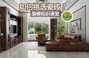 安陽(yáng)裝修公司教您瓷磚挑選的技巧！