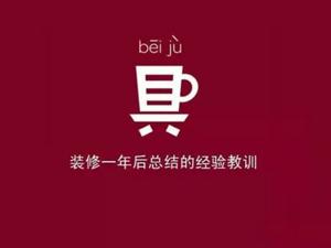 安陽(yáng)裝修公司經(jīng)驗(yàn)傳授！