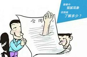 安陽裝修中貓膩，一定要注意！