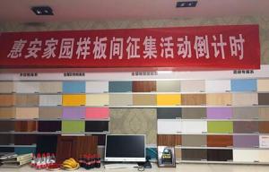 惠安家園樣板間征集活動圓滿成功