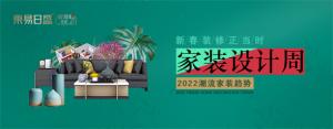 2022潮流家裝趨勢。家裝設(shè)計周！