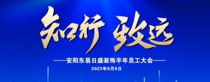 安陽裝修公司|東易日盛裝飾上半年員工大會圓滿舉辦！