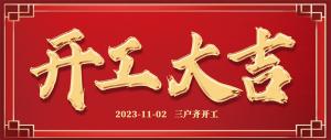 裝修熱潮 | 良辰吉日，一天三戶齊開工！