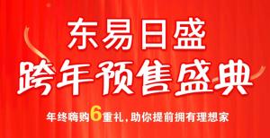 跨年保價 暖冬鉅惠丨東易日盛跨年預售盛典勁爆來襲！
